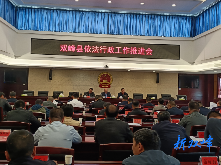 全面推进依法行政  努力构建法治政府  ——双峰县召开依法行政工作推进会