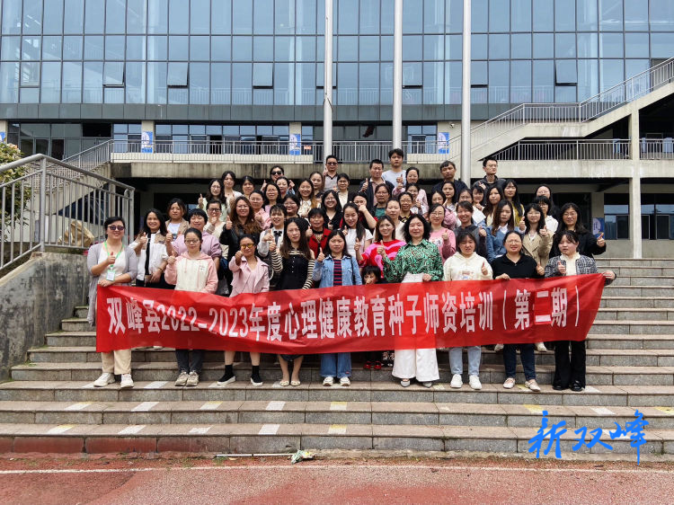 双峰县举行第二期2022—2023年度心理健康教育种子师资培训