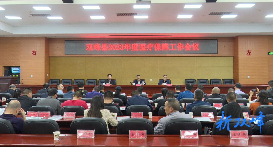 双峰县2023年度医疗保障工作会议召开
