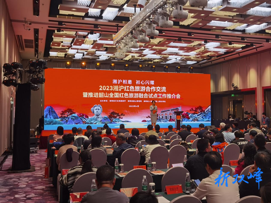 追寻红色印记  闪耀不变初心——双峰县赴上海参加2023湘沪红色旅游合作交流推介会