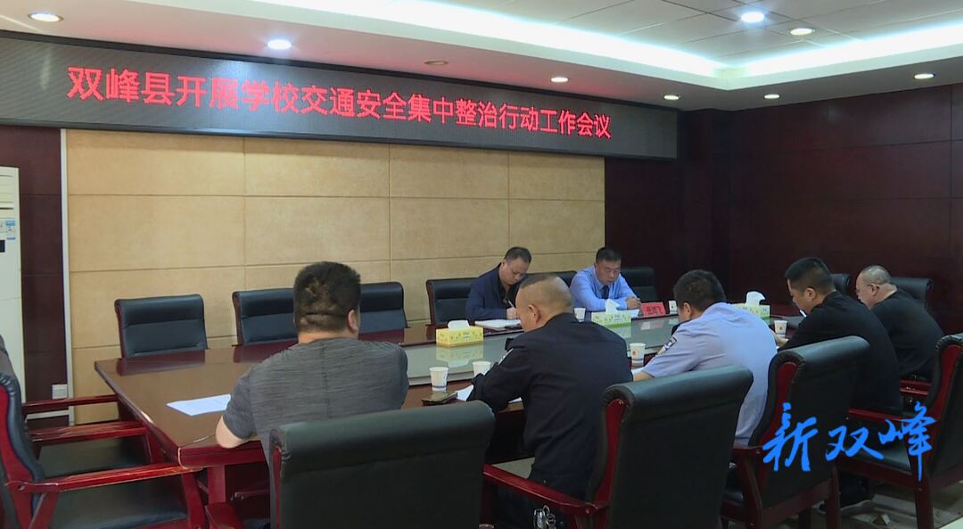 双峰将开展两个月的学校交通安全集中整治行动