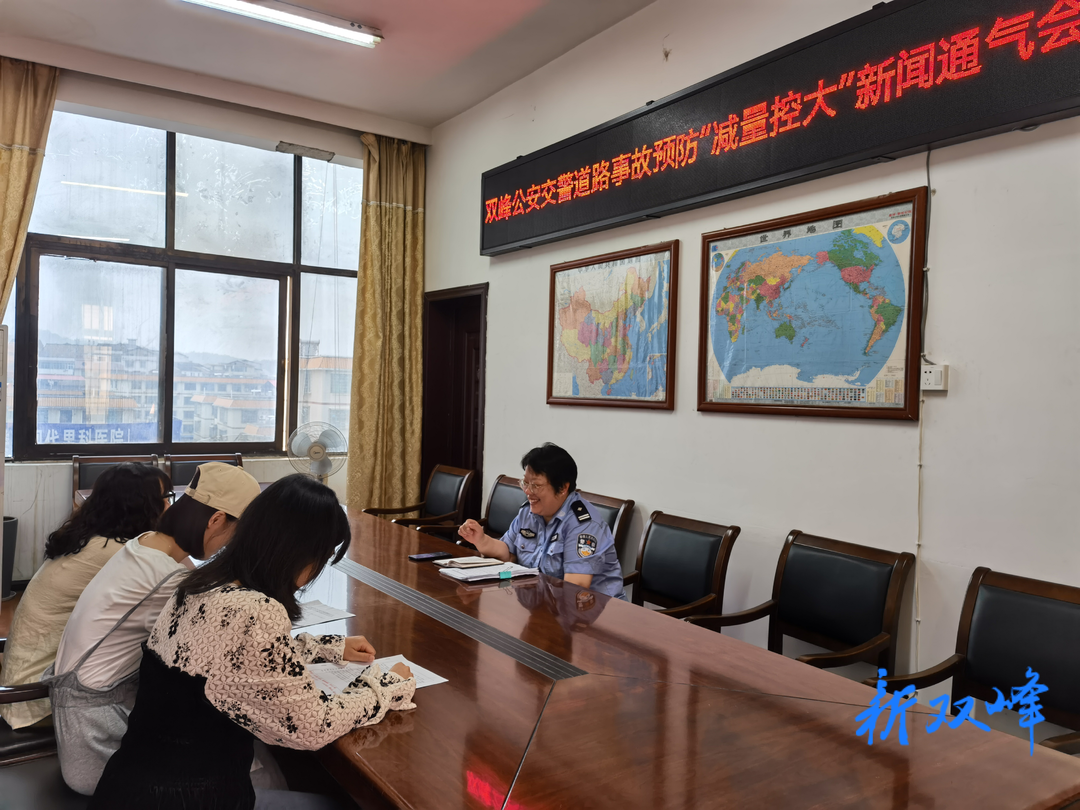双峰公安交警召开道路事故预防“减量控大”新闻通气会