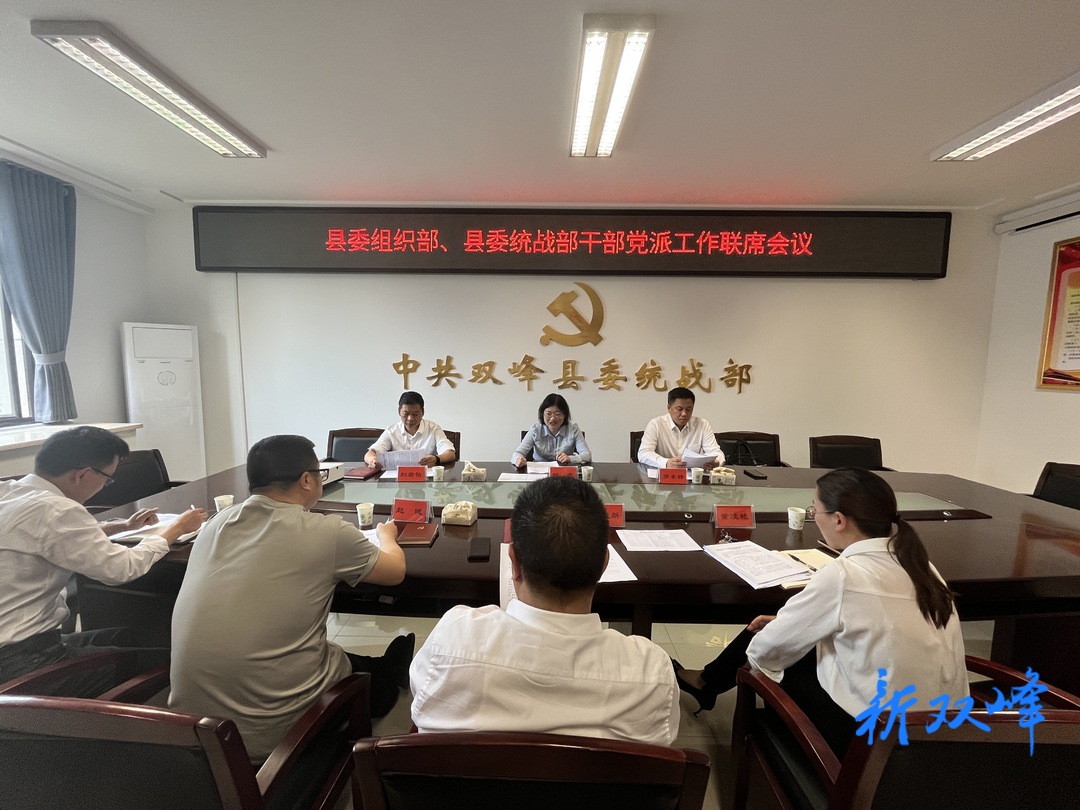 县委组织部、县委统战部干部党派工作联席会议召开