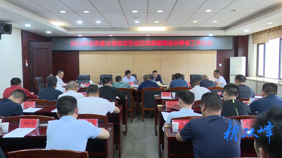 双峰召开2023年重点项目建设现场观摩暨推进会议筹备工作会议