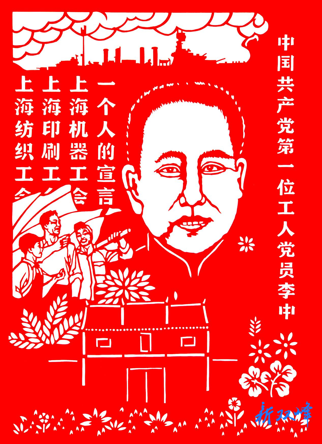 王开健创作《中国共产党第一位工人党员李中》剪纸作品