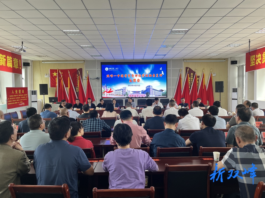 双峰一中迎省督导评估实地抽查复评反馈会召开