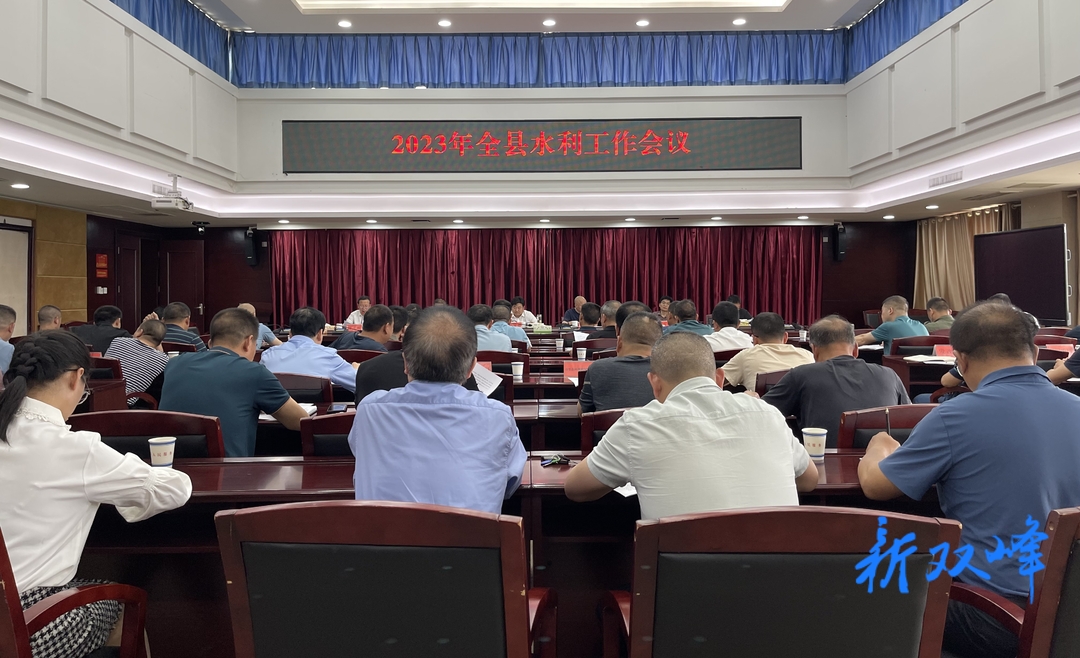 2023年全县水利工作会议召开