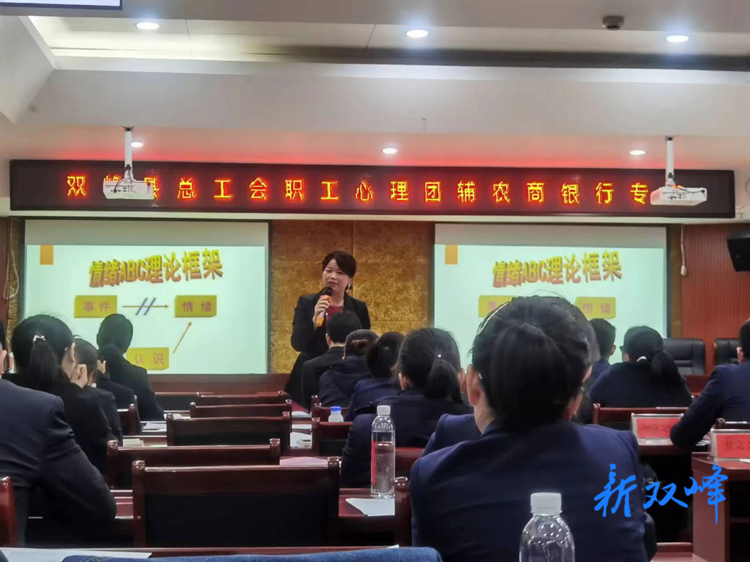 双峰县总工会职工心理科普讲座走进农商银行