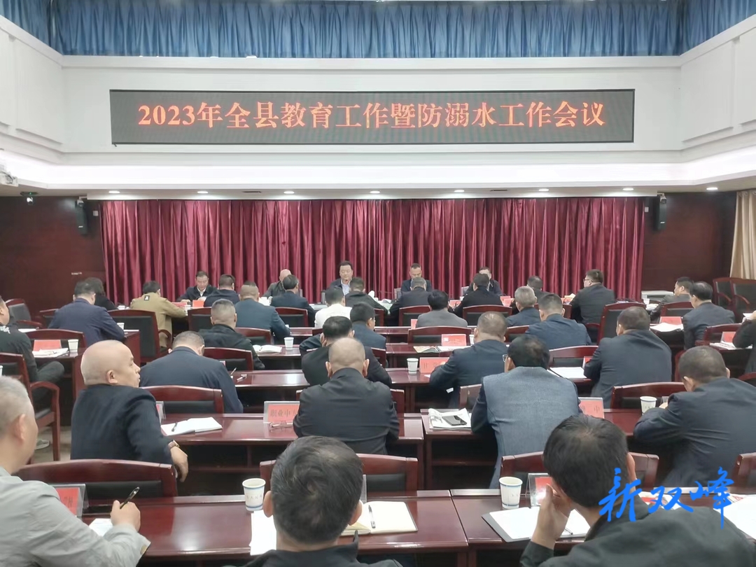 双峰召开2023年教育工作暨防溺水工作会议