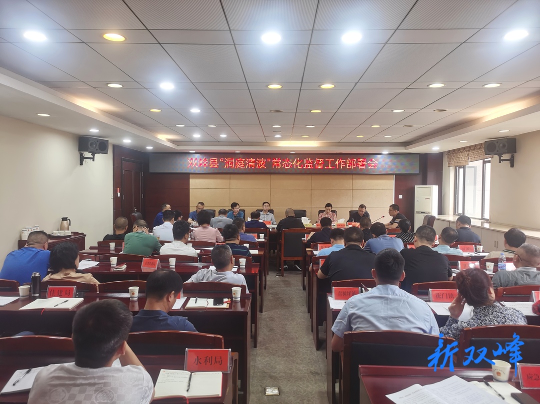 双峰县“洞庭清波”常态化监督工作部署会召开