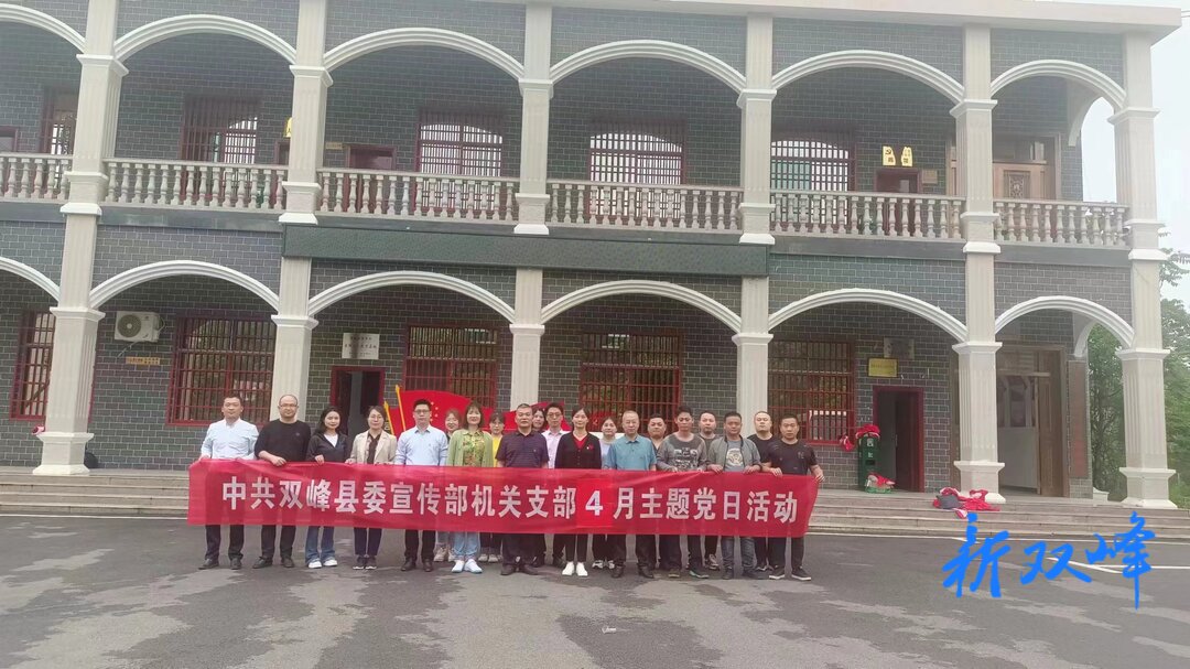 县委宣传部开展“一月一课一片一实践”主题党日活动