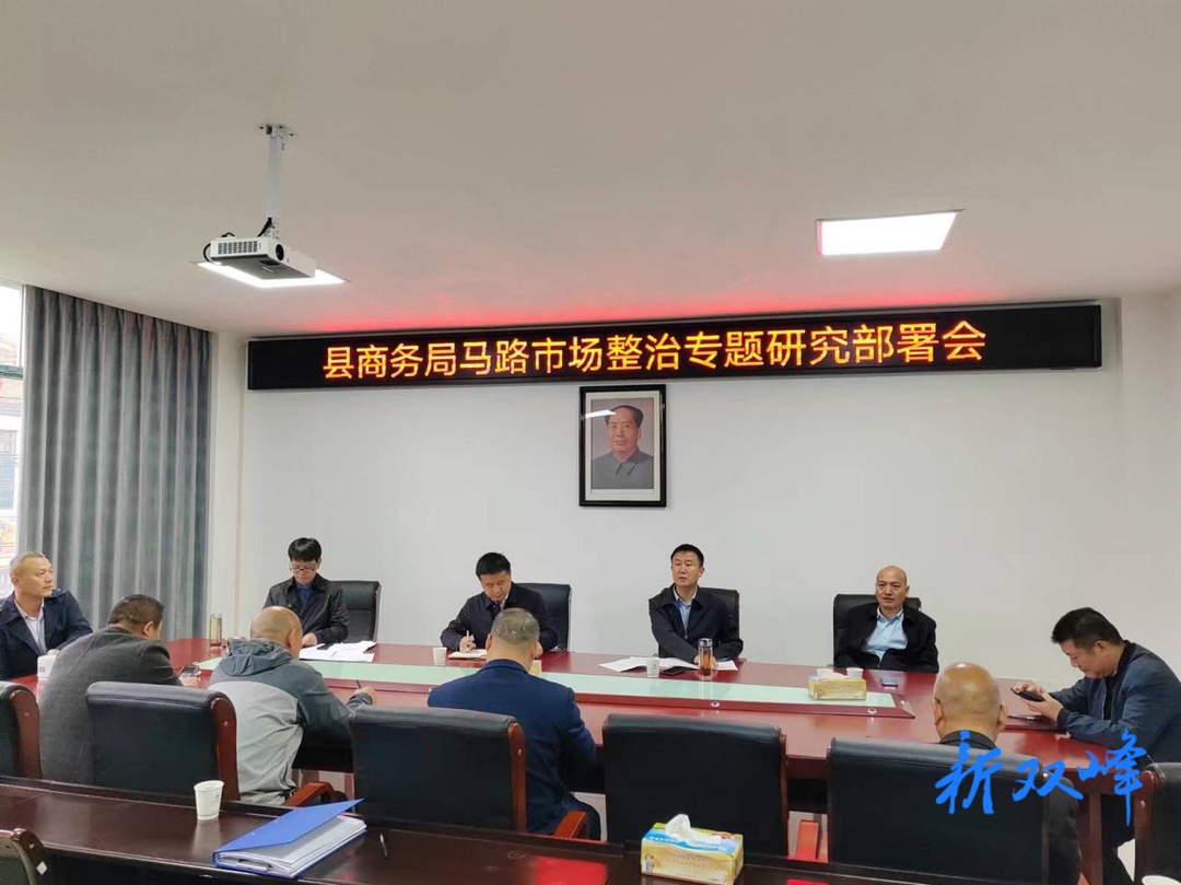 双峰县商务局：坚持问题导向 坚决整治马路市场安全隐患