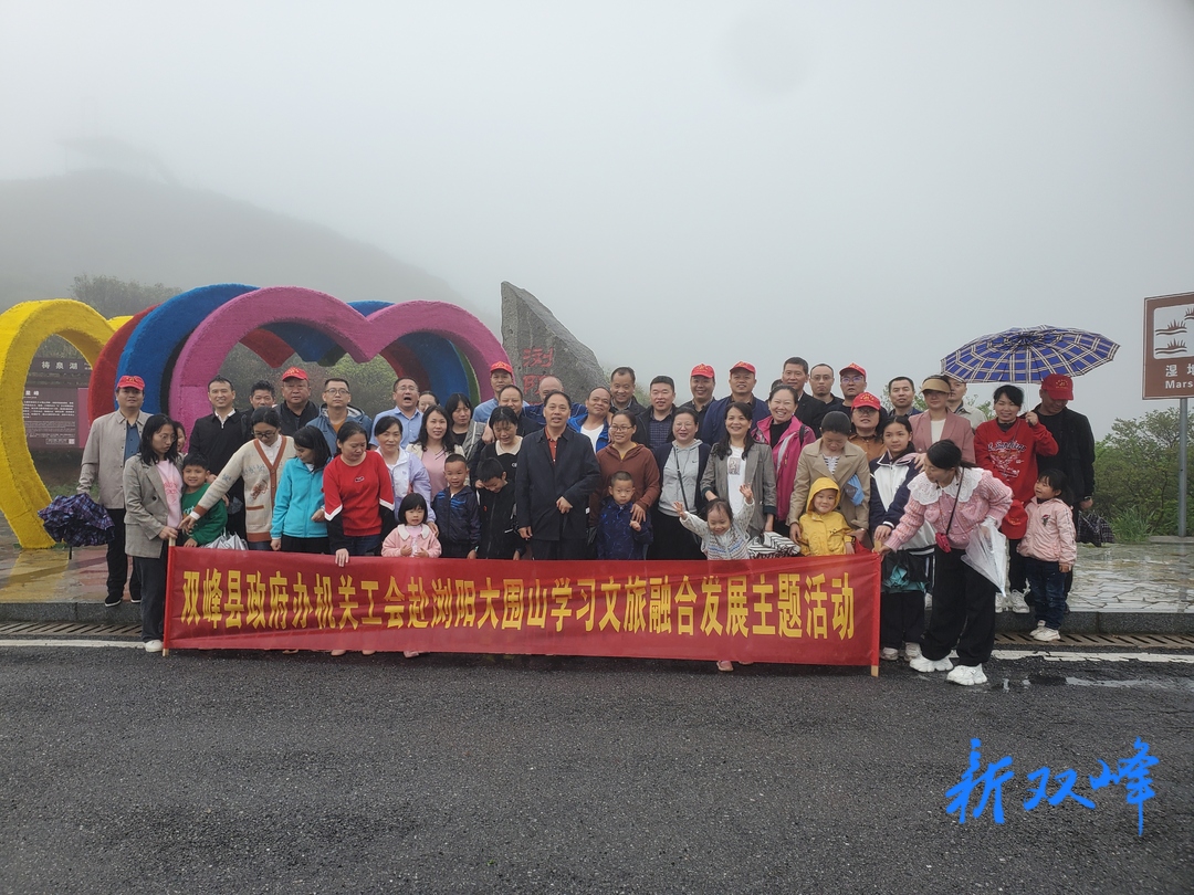 双峰县政府办赴浏阳大围山开展文旅融合发展主题学习考察活动
