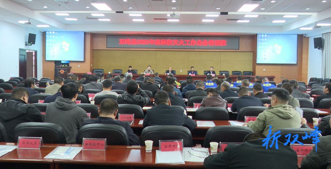 双峰县举行2023年森林防灭火工作业务培训班
