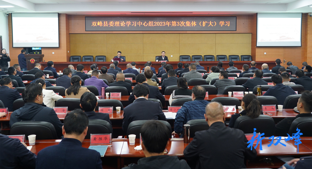 双峰县委理论学习中心组举行2023年第3次集体（扩大）学习