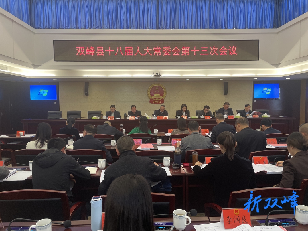 双峰县第十八届人大常委会第十三次会议召开