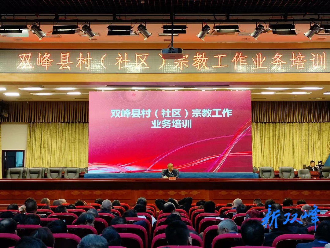 双峰县举办乡村(社区)宗教工作业务培训