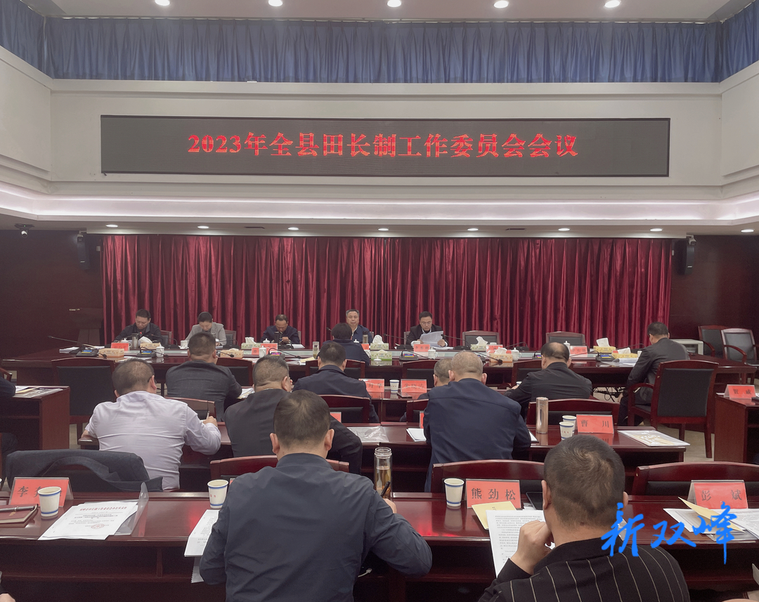 2023年全县田长制工作委员会会议召开 彭石清作讲话 李基联主持