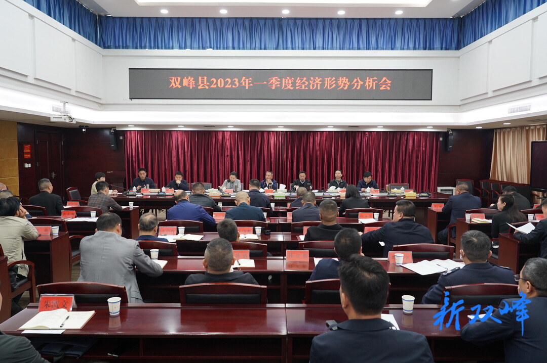 彭石清主持召开双峰县2023年一季度经济形势分析会 李基联参加