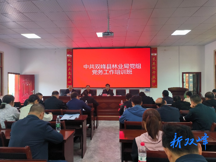 知行合一，做新时代合格党务工作者——双峰县林业局开展党务培训活动