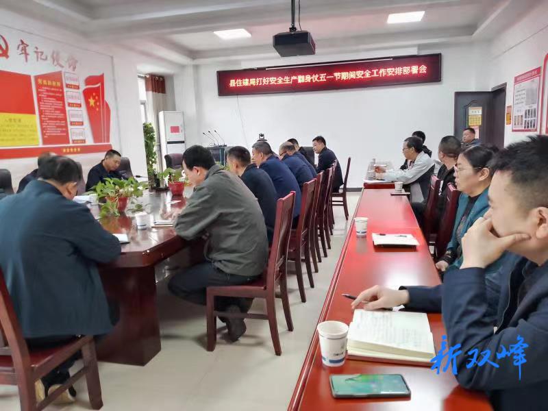县住建局部署五一节期间安全生产工作