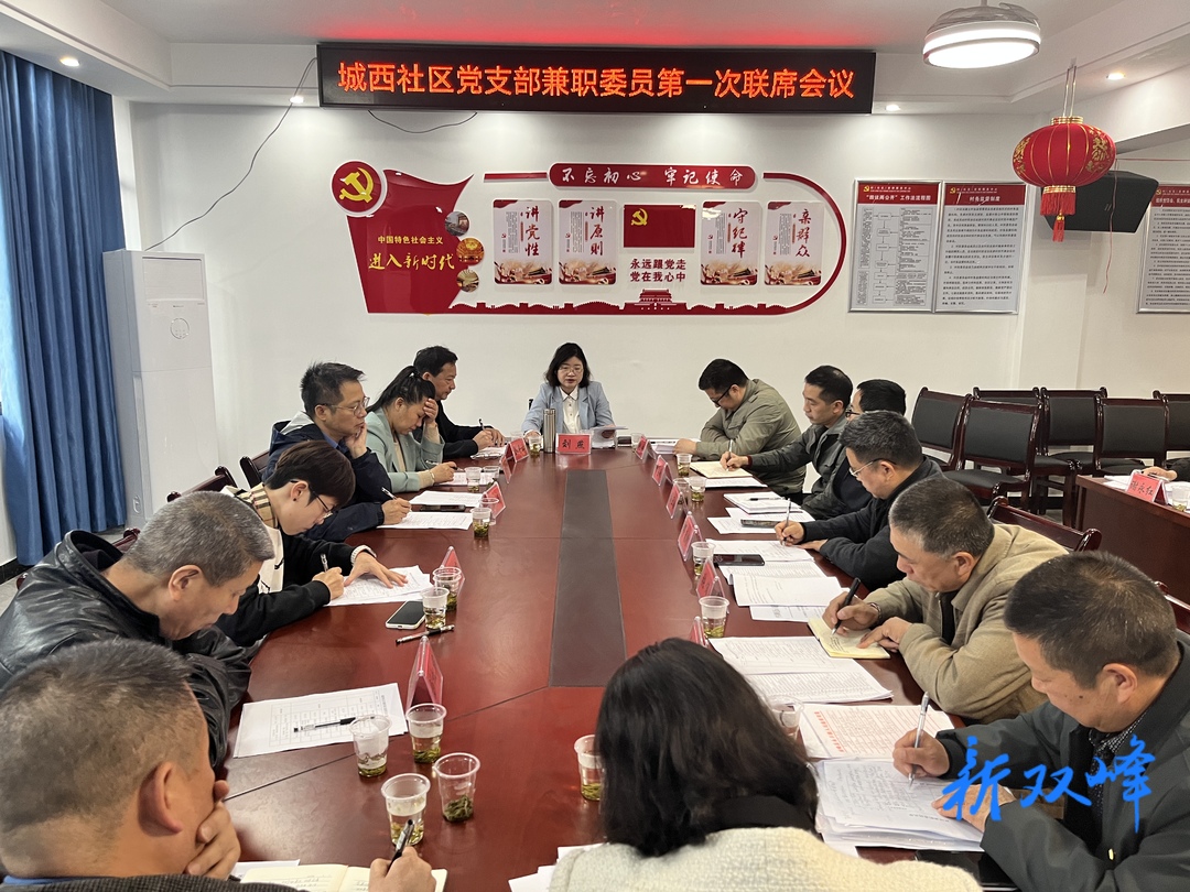 永丰街道城西社区召开“五无两创”帮扶共建联席会议