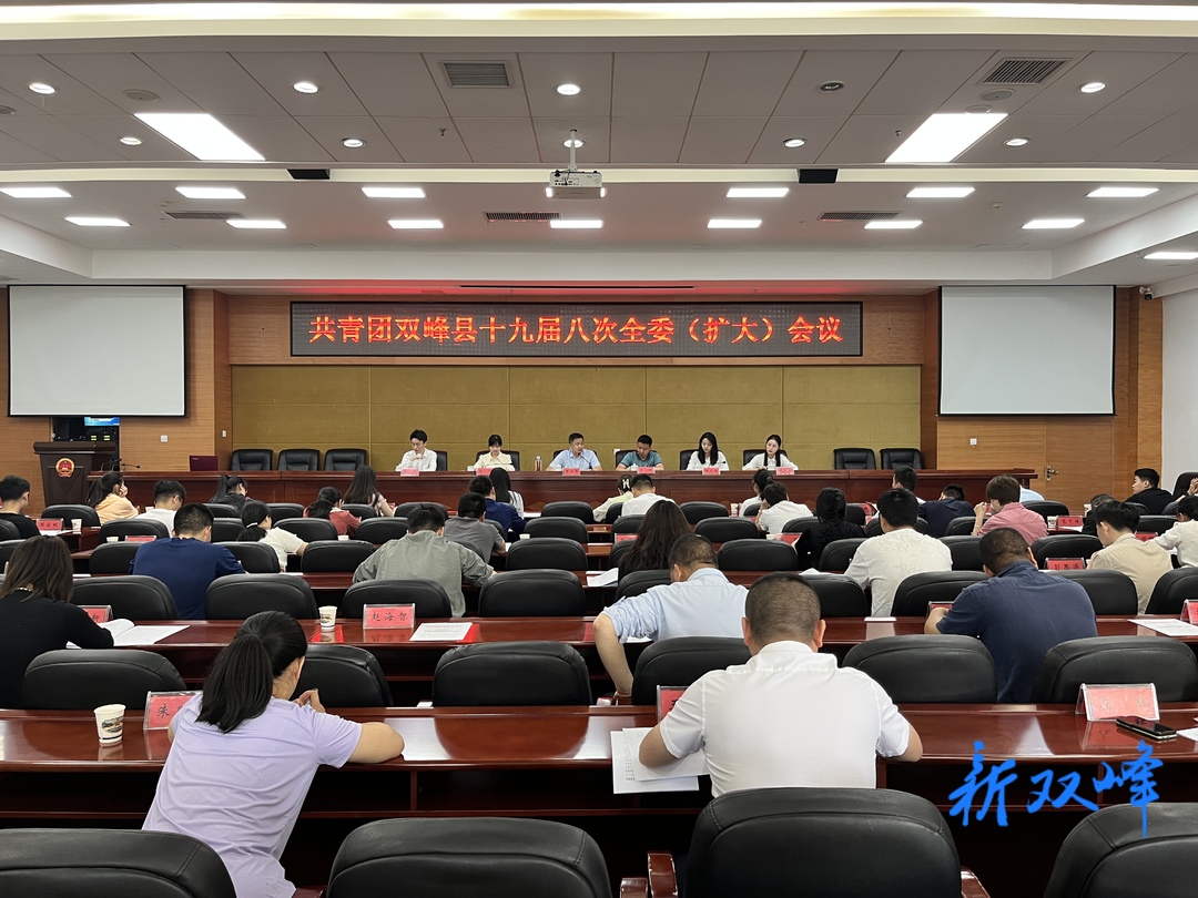 共青团双峰县十九届八次全委（扩大）会议召开