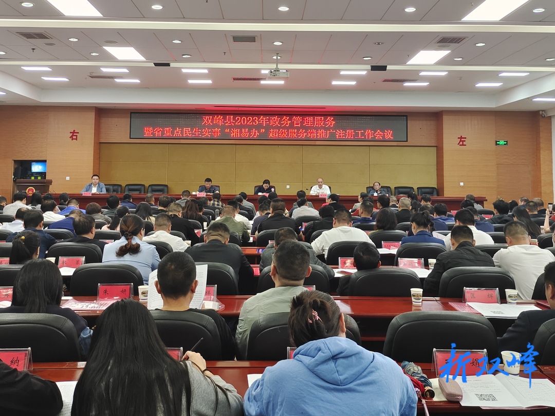 双峰县召开2023年政务管理服务暨省重点民生实事“湘易办”超级服务端推广注册工作会议