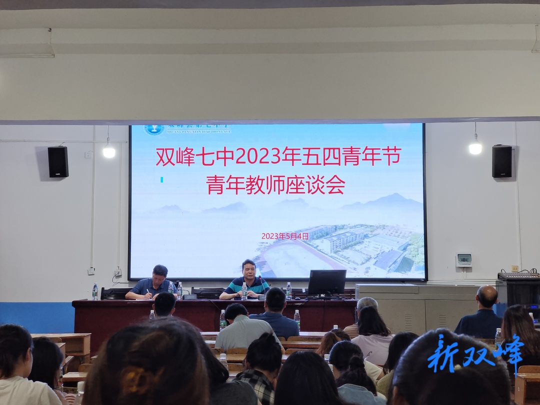双峰七中举行五四青年节青年教师座谈会
