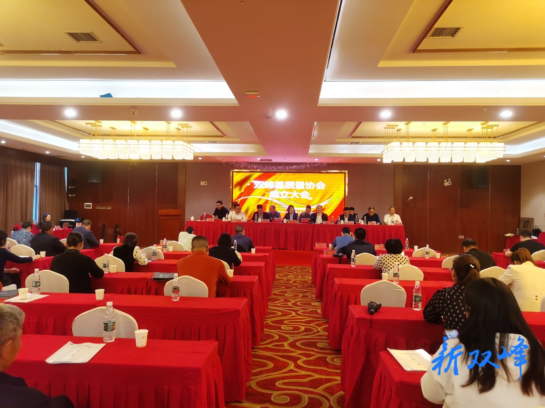 双峰县质量协会成立暨第一届第一次会员大会召开