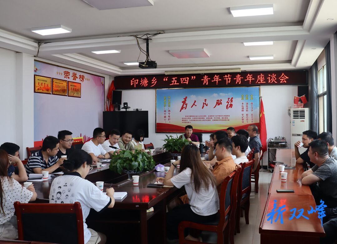 印塘鄉召開青年干部座談會