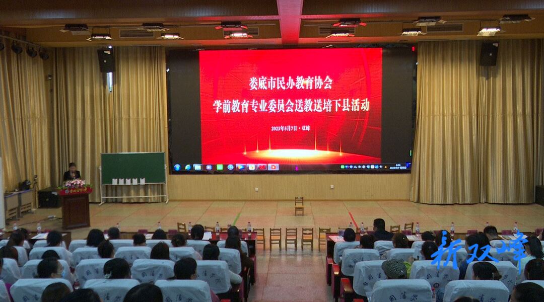娄底市民办教育协会来双峰开展学前教育送教送培活动