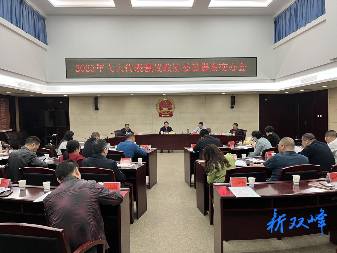 双峰县2023年人大代表建议政协委员提案交办会召开