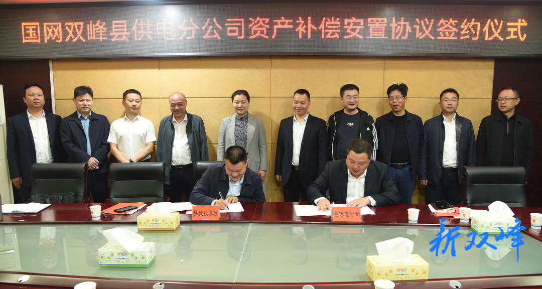 双峰县城投集团与国网双峰供电分公司签订资产补偿安置协议