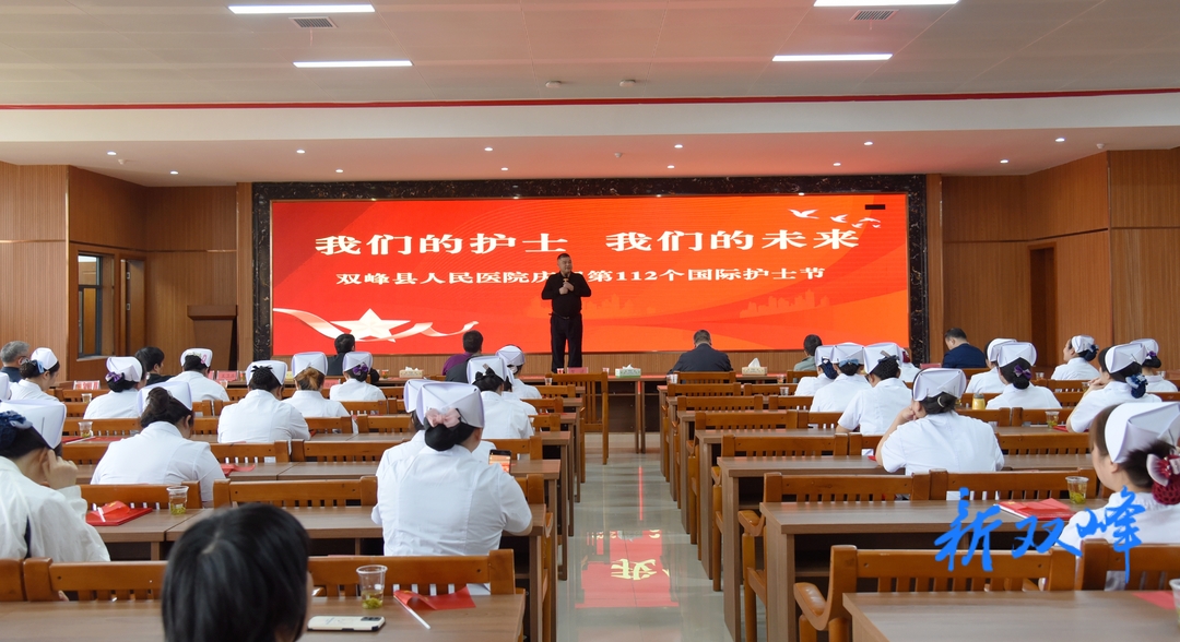 “我们的护士，我们的未来”——双峰县人民医院举办2023年国际护士节表彰大会