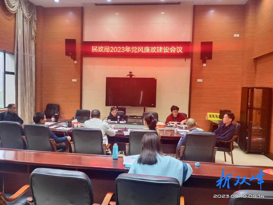 双峰县民政局召开党风廉政建设专题会议