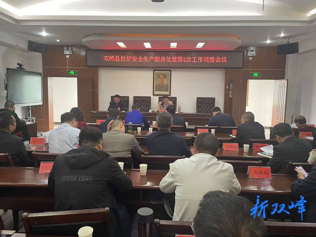 双峰县召开打好安全生产翻身仗暨第4次工作调度会
