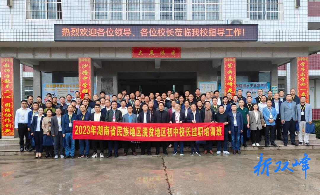 湖南省100名初中校长齐聚沙塘中学