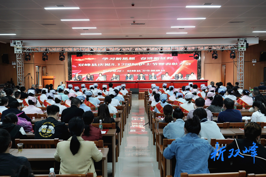 双峰县举行庆祝第112个国际护士节表彰大会暨文艺汇演