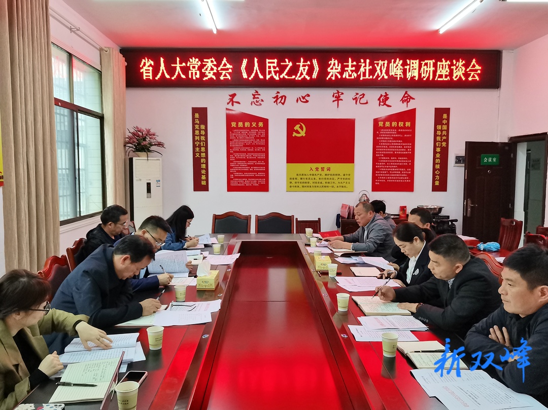 省人大常委会《人民之友》杂志社来双峰开展采访调研