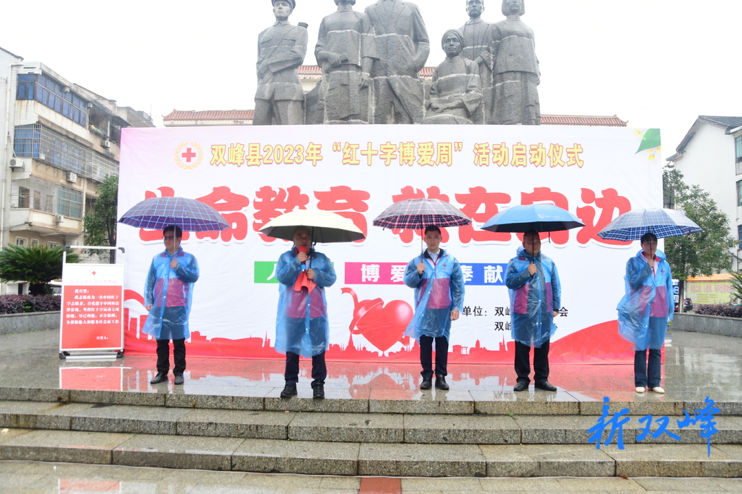 2023年双峰县“红十字博爱周”活动在蔡和森广场启动