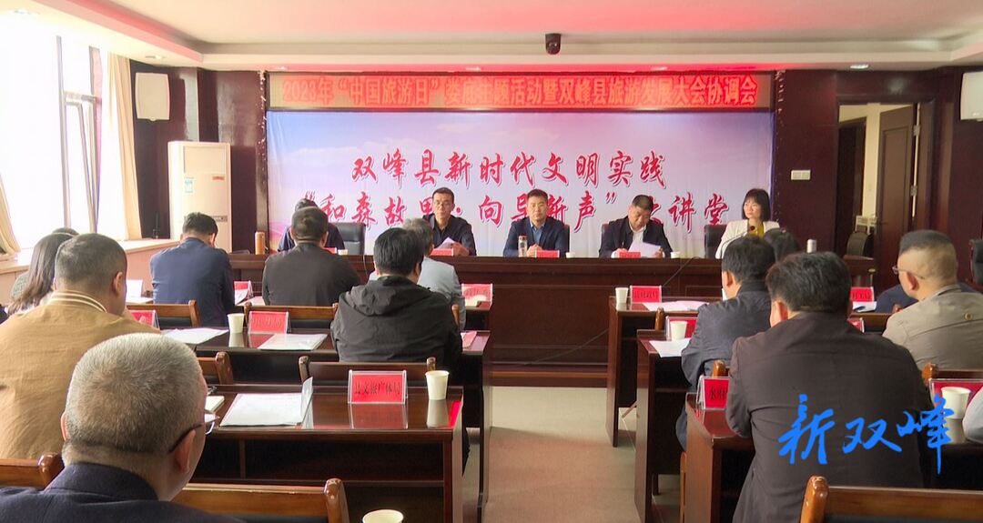 2023年“中国旅游日”娄底主题活动暨双峰县旅游发展大会协调会召开