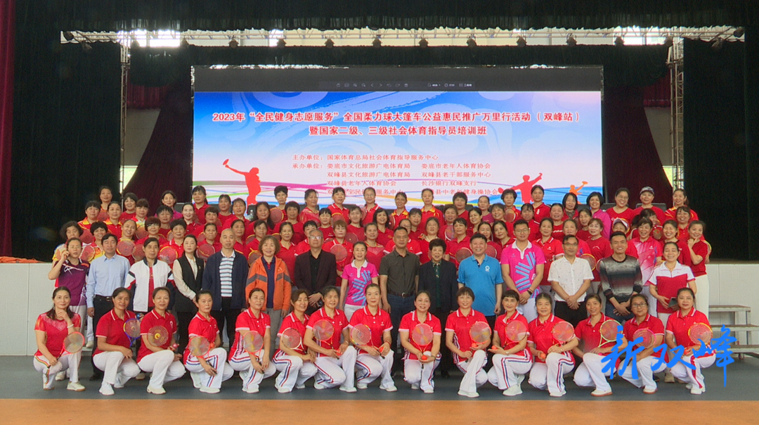 2023年“全民健身志愿服务”全国柔力球大篷车公益惠民推广万里行活动走进双峰