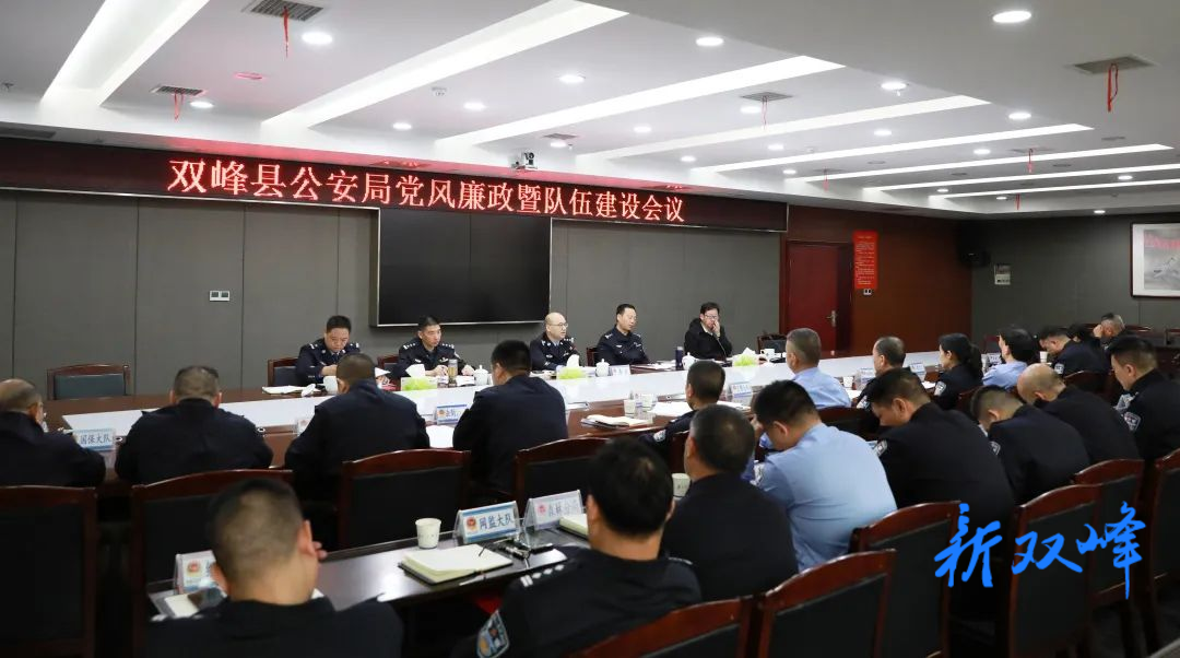 双峰县公安局召开党风廉政暨队伍建设会议