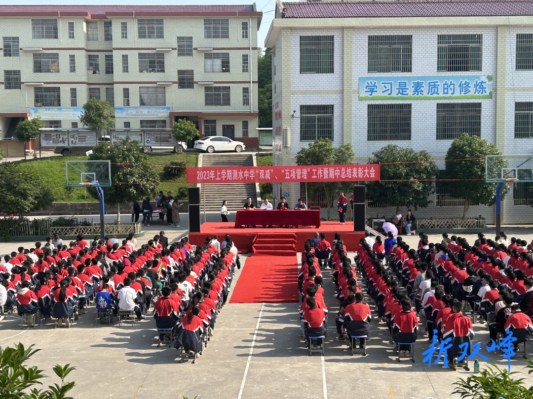 踔厉奋发 笃行不怠——测水中学开展“五项管理” 、“双减”政策成果汇报暨期中总结表彰大会