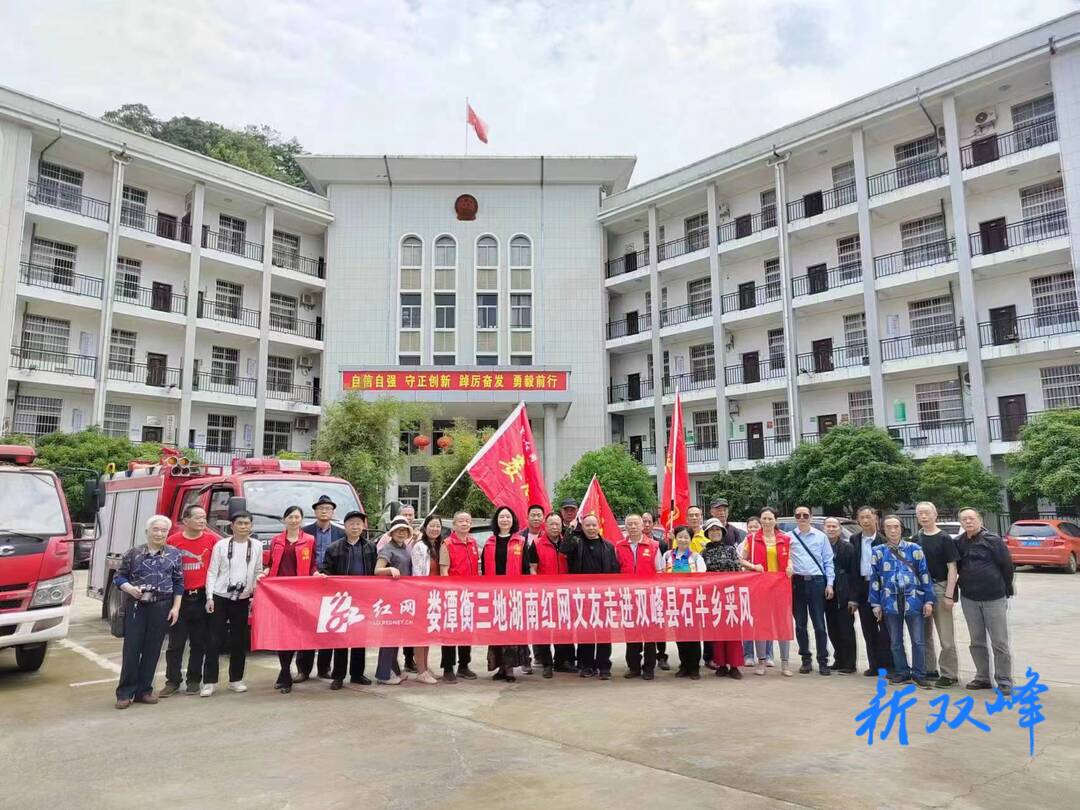 追寻红色记忆 游览特色景点 湖南红网娄底、湘潭、衡阳三地网友同赴双峰石牛乡采风