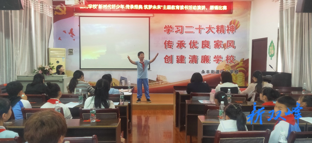 传承经典  筑梦未来——双峰县城北学校开展新时代好少年演讲朗诵比赛