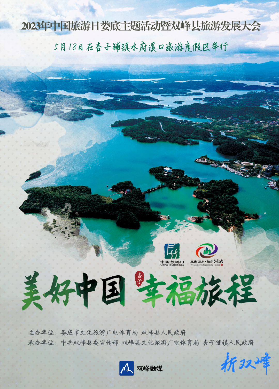 海报 | 2023年中国旅游日娄底主题活动暨双峰县旅游发展大会将于5月18日在杏子铺镇水府溪口旅游度假区举行
