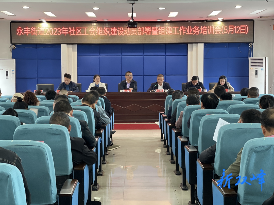永丰街道召开2023年社区工会组织建设动员部署暨组建工作业务培训会