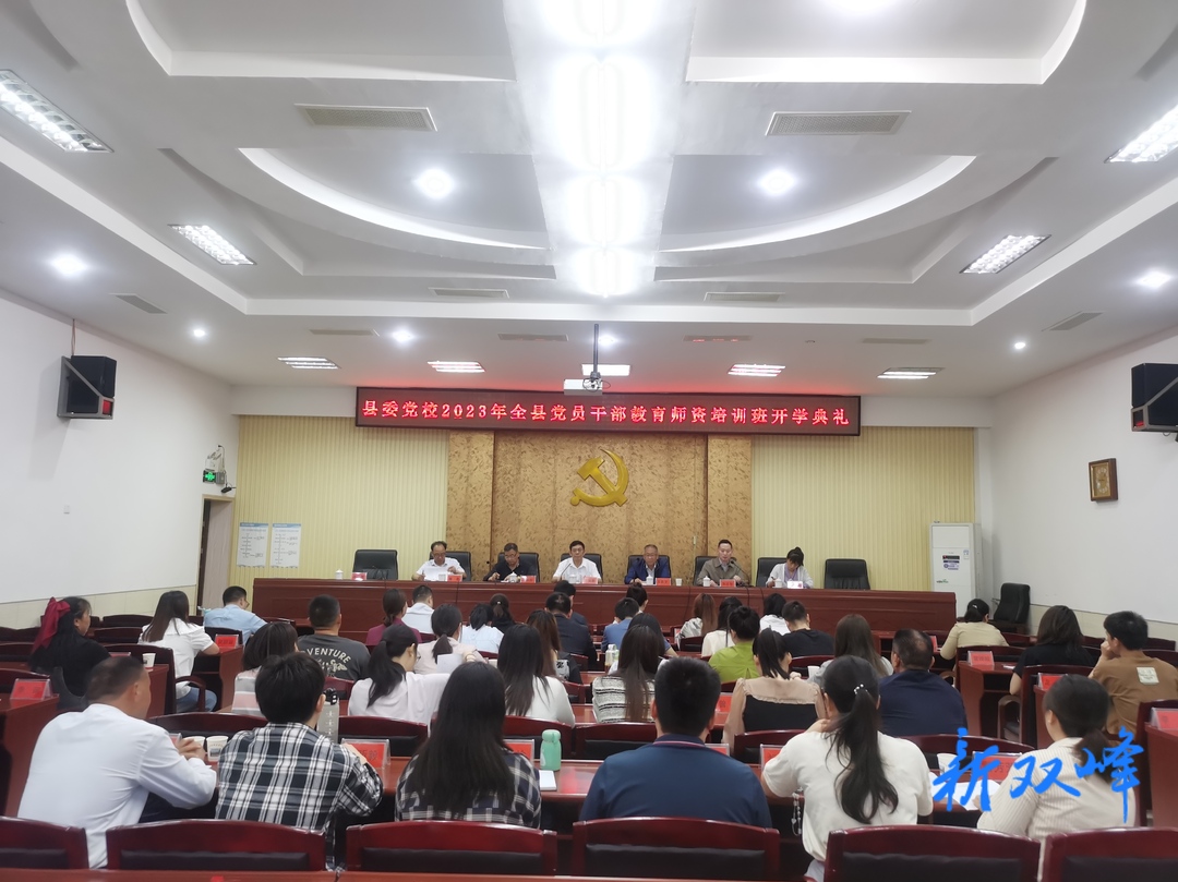 2023年全县党员干部教育师资培训班在县委党校开班